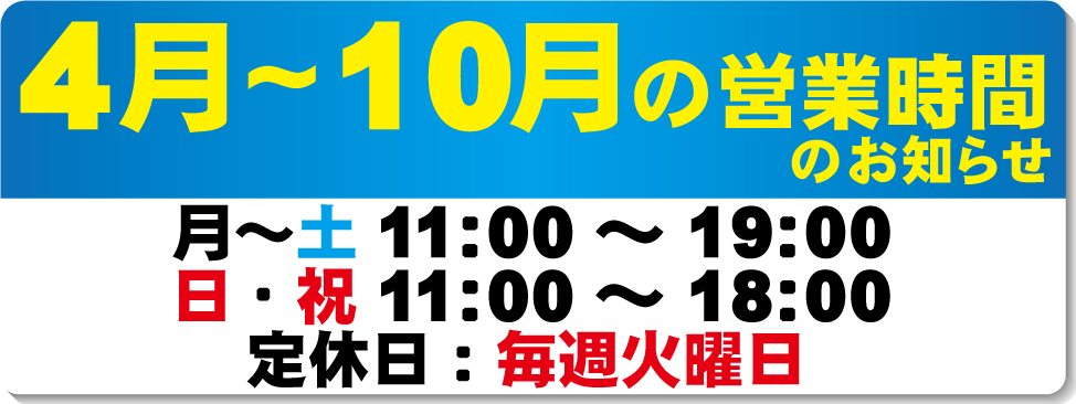 4月～10月の営業時間のお知らせ