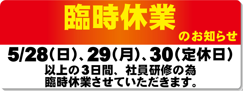 臨時休業のお知らせ