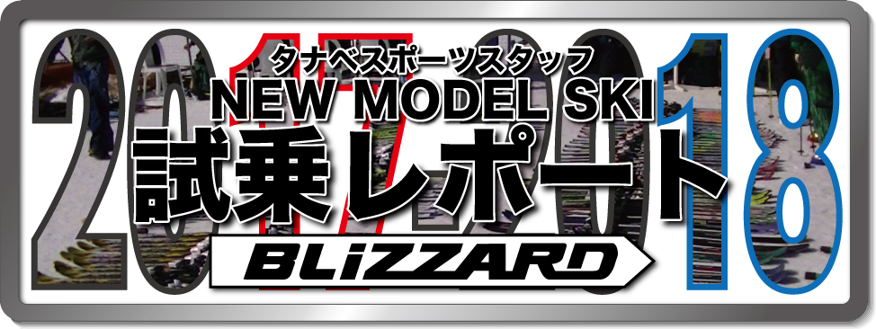 2016-2017 NEW MODEL タナベスタッフ試乗レポート「BLIZZARD」