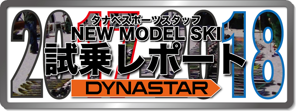 2016-2017 NEW MODEL タナベスタッフ試乗レポート「DYNASTAR」