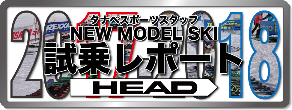 2016-2017 NEW MODEL タナベスタッフ試乗レポート「HEAD」