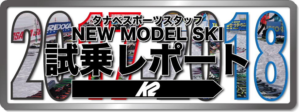 2016-2017 NEW MODEL タナベスタッフ試乗レポート「K2」