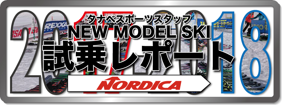 2016-2017 NEW MODEL タナベスタッフ試乗レポート「NORDICA」