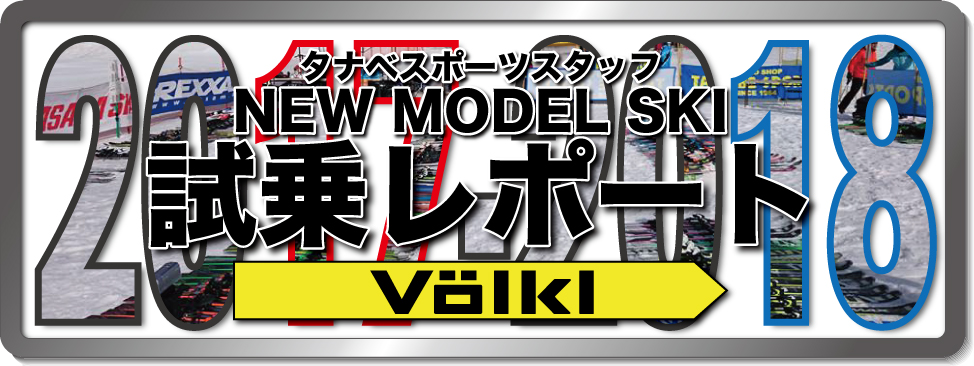 2017-2018 NEW MODEL SKI スタッフ試乗レポート『VOLKL』 | 新着情報 