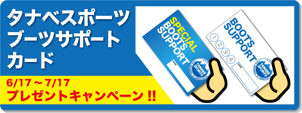 6/18～7/18スキーチューンナップキャンペーンPart.2 開催