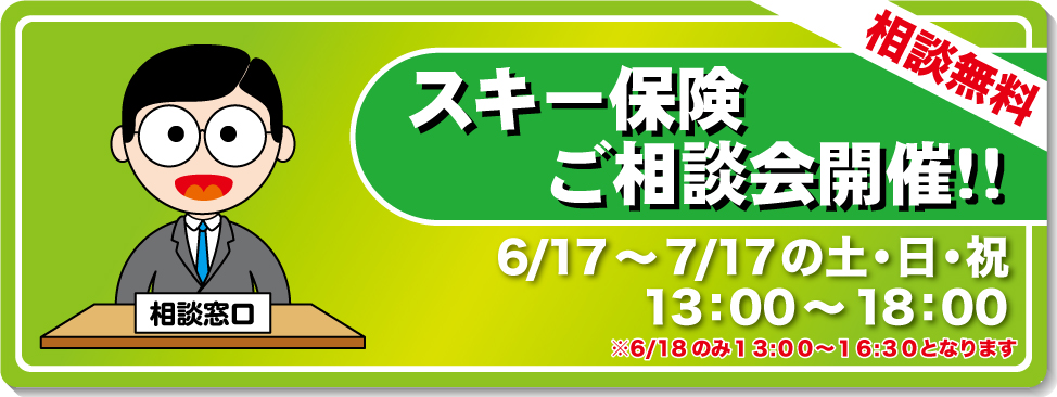 スキー保険相談会開催！！