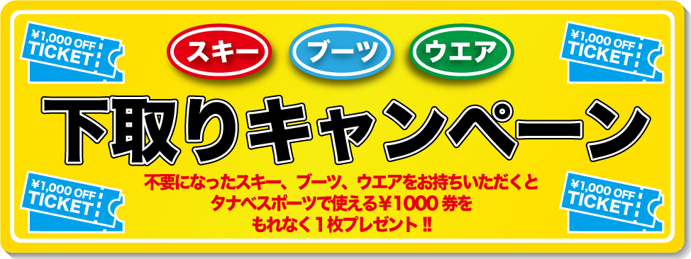 スキー・ブーツ・ウェア下取りキャンペーン