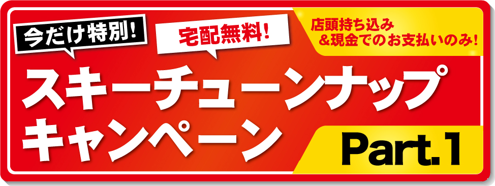 6/21～7/21スキーチューンナップキャンペーン開催