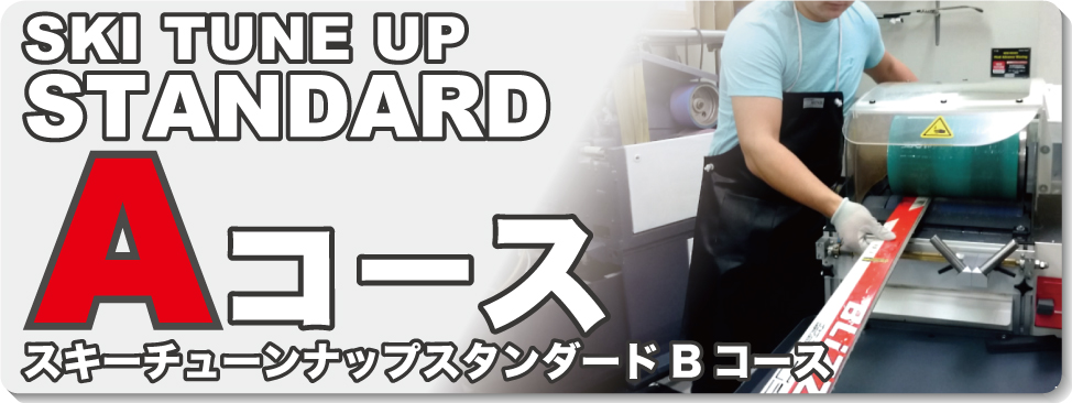 スキーチューンナップ スタンダード Aコース