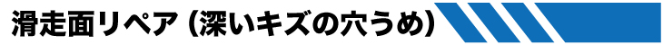 チューン内容　ソールリペア