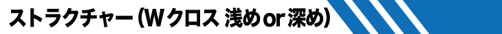 チューン内容　ストラクチャー