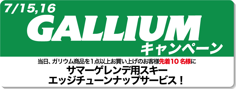 ガリウムキャンペーン開催！