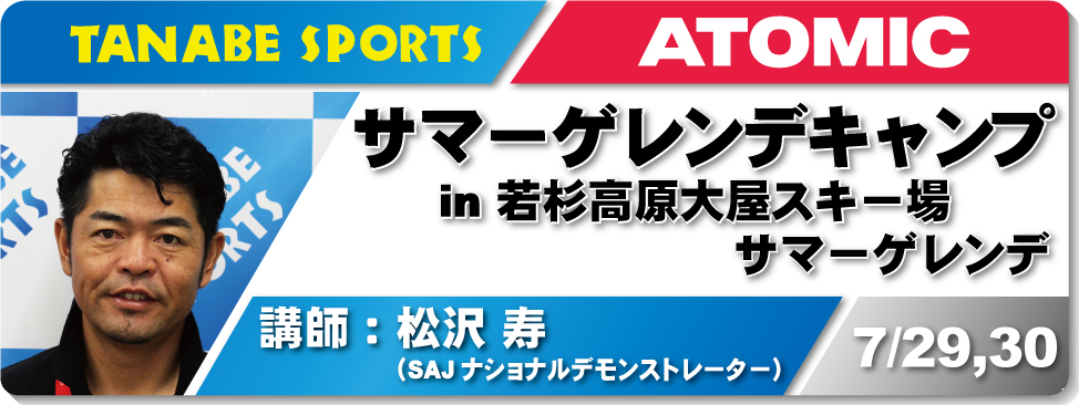 松沢寿サマーゲレンデキャンプ