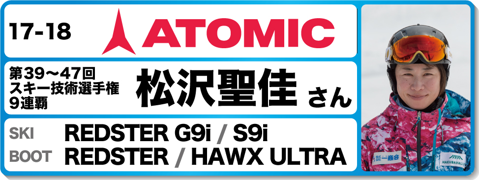 松沢聖佳さんオススメ！『17-18アトミックスキー＆ブーツ』