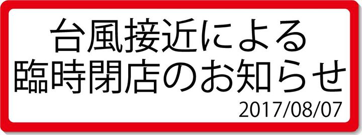 台風による臨時閉店のお知らせ