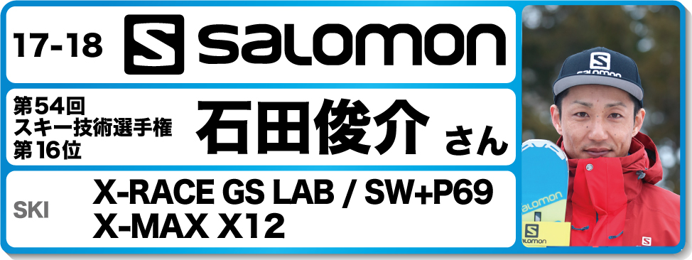 石田俊介さんオススメ！『17-18サロモンスキー』