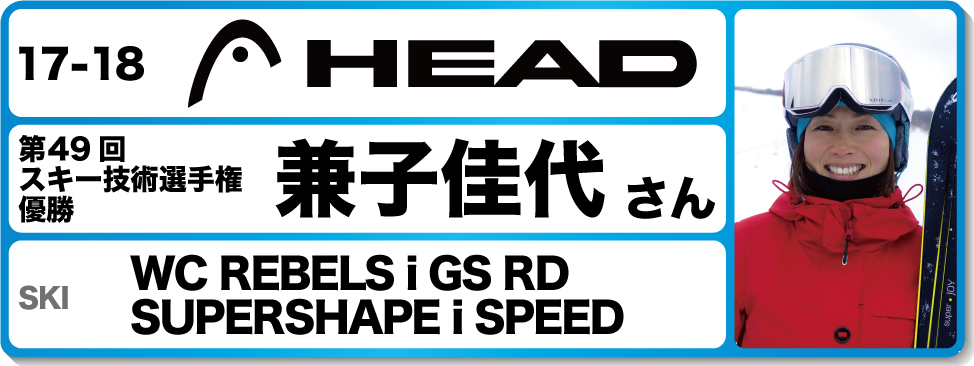 兼子佳代さんオススメ！『17-18ヘッドスキー』