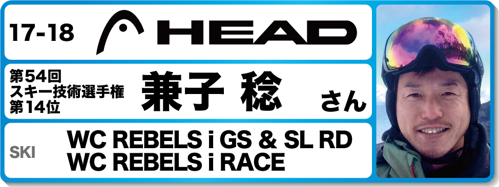 兼子稔さんオススメ！『17-18ヘッドスキー』
