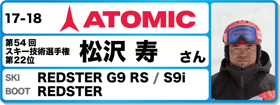 松沢寿さんオススメ！『17-18アトミックスキー＆ブーツ』