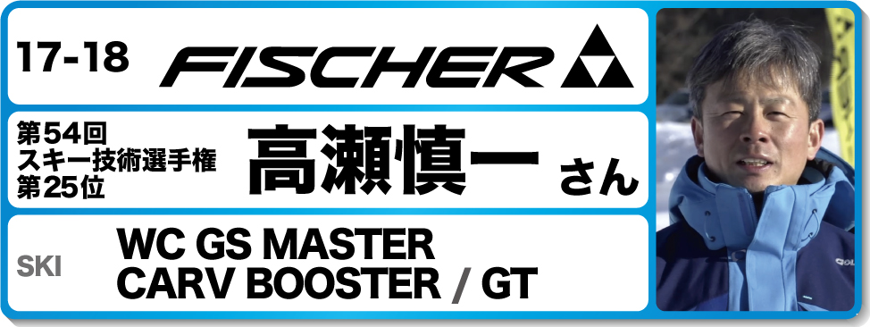 高瀬慎一さんオススメ！『17-18フィッシャースキー』