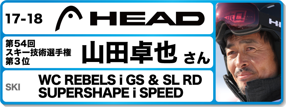 山田卓也さんオススメ！『17-18ヘッドスキー』