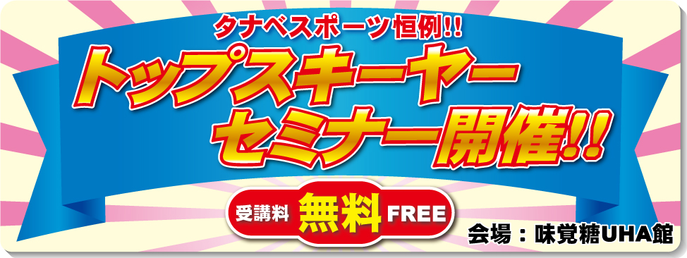 9/20～10/6　トップスキーヤーセミナー開催