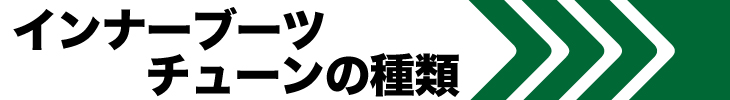 ブーツチューンの種類