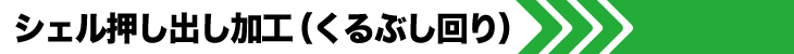 シェル押し出し加工（くるぶし回り）