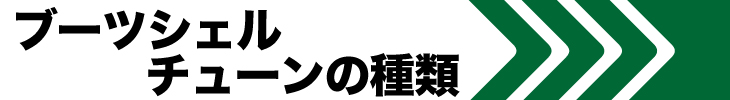 ブーツチューンの種類