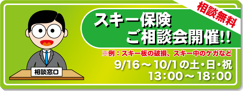 スキー保険相談会開催！！