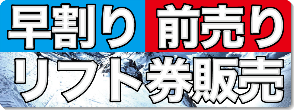 各種リフト券が早割価格で期間限定販売