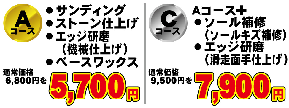 スキーチューンナップ特別価格