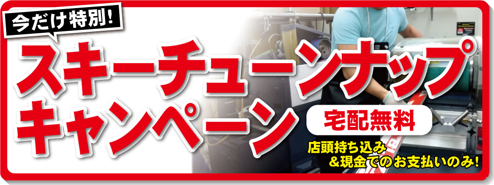 9/17~10/2スキーチューンナップキャンペーン開催