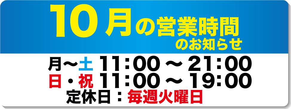 10月の営業時間のお知らせ