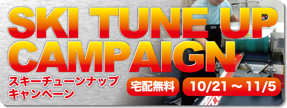 10/21~11/5スキーチューンナップキャンペーン開催