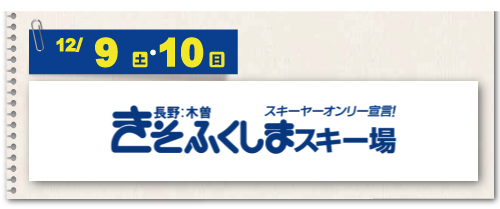 きそふくしまスキー場