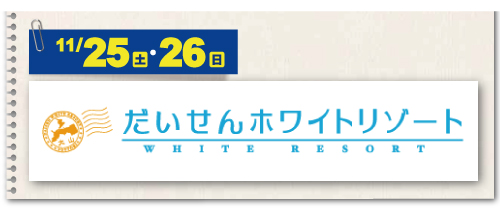 だいせんホワイトリゾート