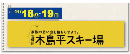 木島平スキー場