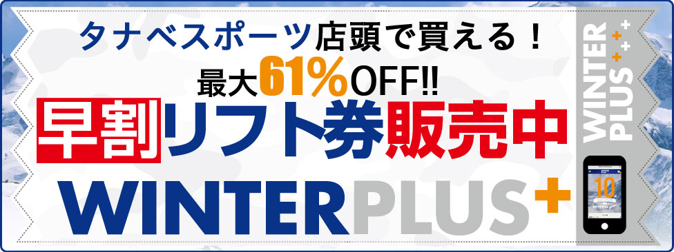 格安リフト券販売「ウインタープラス」