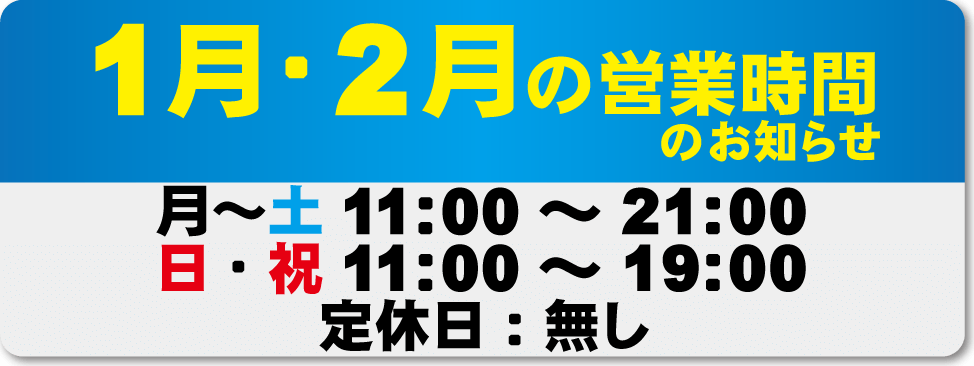 1月2月営業時間のお知らせ