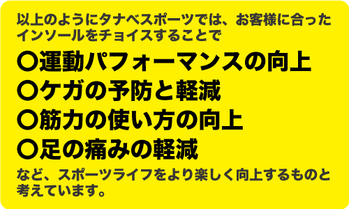 タナベスポーツがインソールをオススメする理由