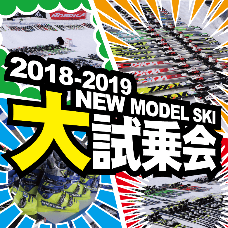 17-18 NEWモデルスキー試乗会