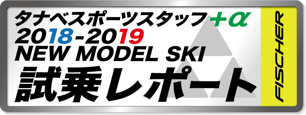 2018-2019 NEW MODEL タナベスタッフ試乗レポート「FISCHER」