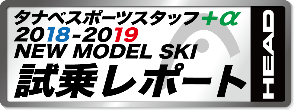 2018-2019 NEW MODEL タナベスタッフ試乗レポート「HEAD」