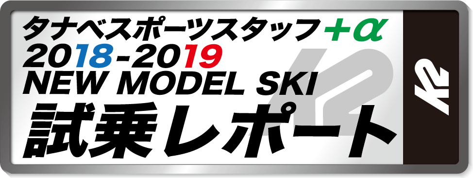 2018-2019 NEW MODEL タナベスタッフ試乗レポート「K2」
