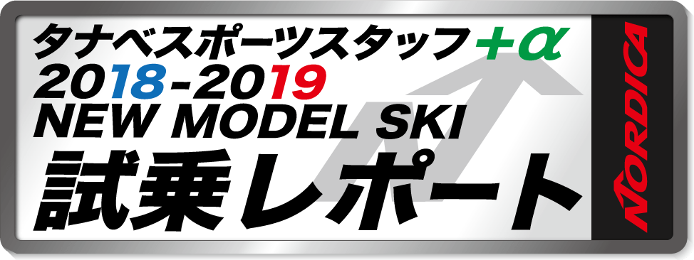 2018-2019 NEW MODEL タナベスタッフ試乗レポート「NORDICA」