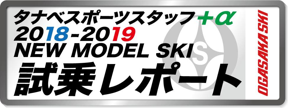 2018-2019 NEW MODEL タナベスタッフ試乗レポート「OGASAKA」