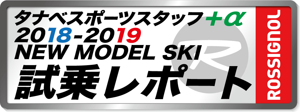 2018-2019 NEW MODEL タナベスタッフ試乗レポート「ROSSIGNOL」