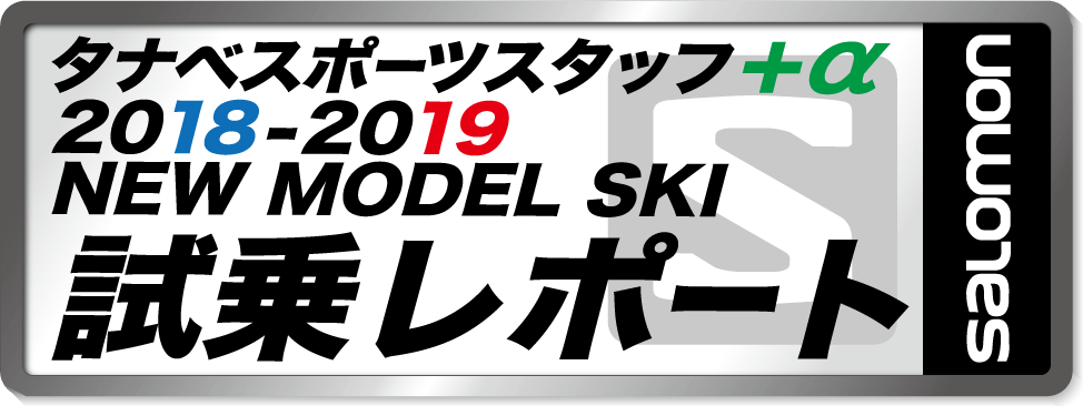 2018-2019 NEW MODEL タナベスタッフ試乗レポート「SALOMON」