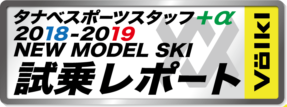 2018-2019 NEW MODEL タナベスタッフ試乗レポート「VOLKL」